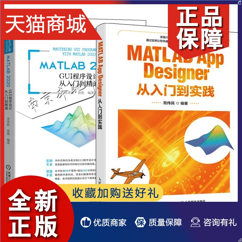 正版 2册MATLAB App Designer从入门到实践苑伟民+MATLAB GUI程序设计从入门到精通 MATLAB程序设计建模仿真web设计GUI编程教材