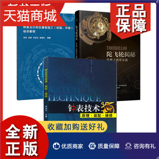 3册 手表维修技术书籍零部件装 初级中级培训教程 配 钟表技术原理装 陀飞轮揭秘 配维修 正版 华尔兹 手表上 钟表及计时仪器制造工