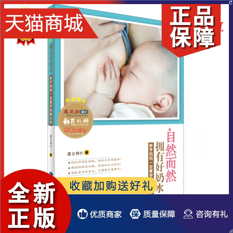 正版 自然而然拥有好奶水 新手妈妈一定要学的哺乳经 母乳喂养指导 圣经 背奶妈妈全攻略 宝宝科学喂养指南 宝宝断奶 育儿知识书籍