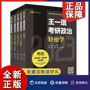 轻松学 真题与分类解析 精选精练1600题 大纲解析笔记 陕西师范大学 考研政治复习辅导书籍 2023王一珉考研政治5册 正版