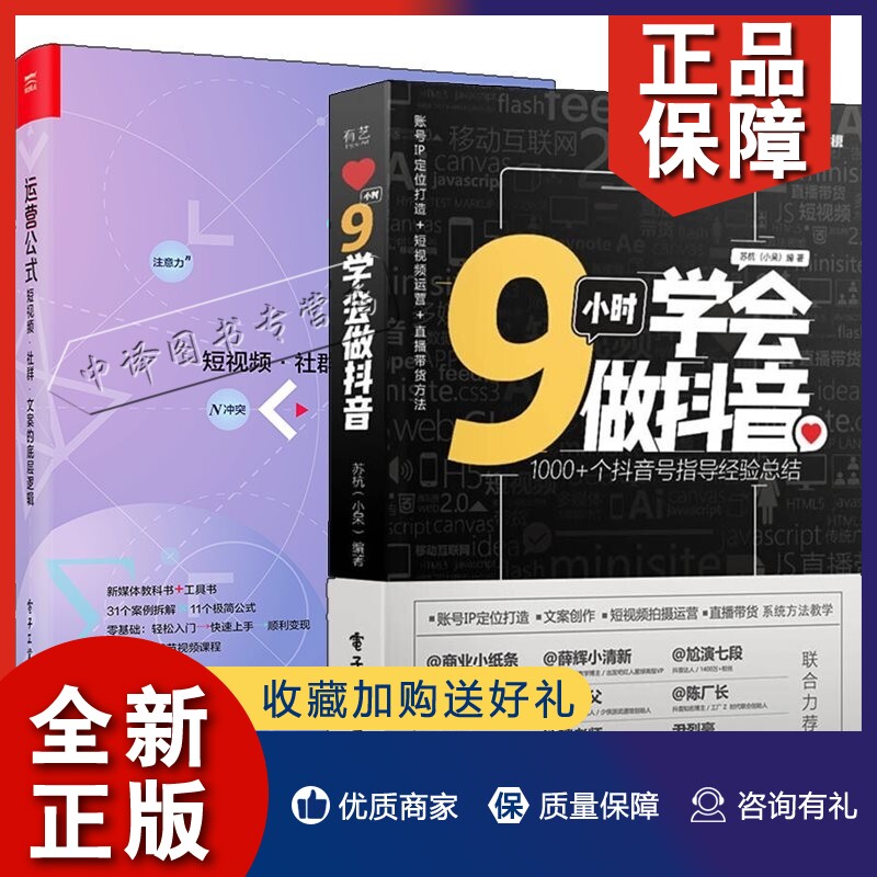 正版2册9小时学会做抖音 苏杭+运营公式短视频社群文案的底层逻辑 佩弦 运营管理内容编辑广告文案撰写技巧 B站抖音快手引流推广营高性价比高么？
