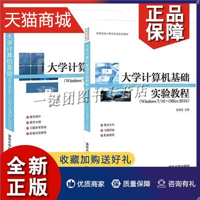 正版 2册 大学计算机基础实验教程（Windows 7/10 + Office 2016) 姜春峰+大学计算机基础 清华大学 计算机基础 大学本科教材书籍