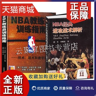 2本套NBA教练员训练指南 正版 篮球训练 进攻战术解析 篮球书籍技术战术和教学要点 篮球战术 NBA经典 篮球教学书 篮球教练员训练