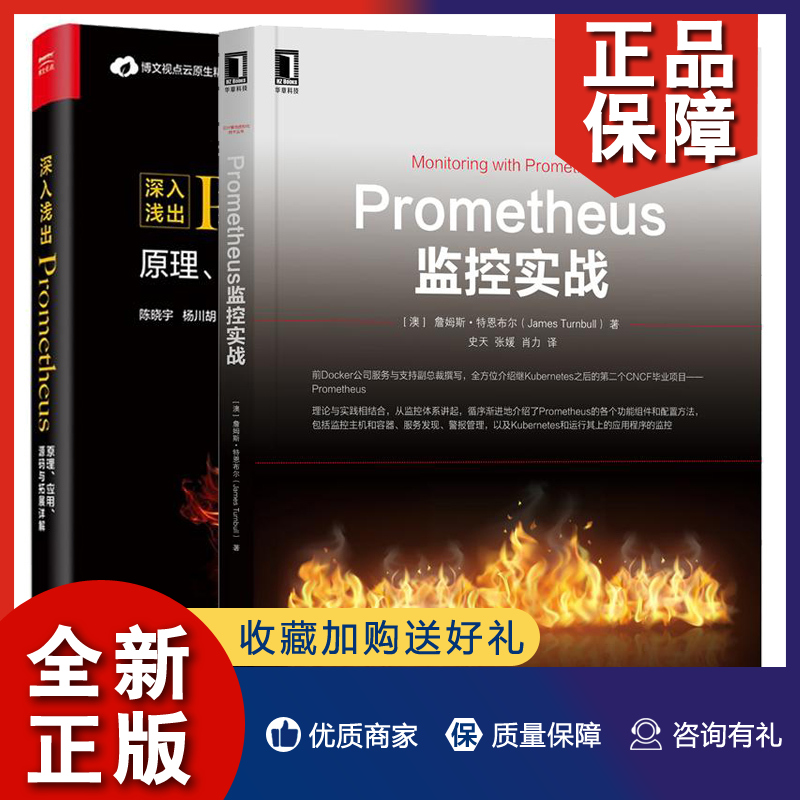 正版 Prometheus监控实战+深入浅出Prometheus原理应用源码与拓展详解 2册prometheus功能组件配置方法架构使用及源码分析开发