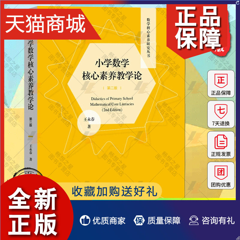 正版 小学数学核心素养教学论第二版 王永春著 数学核心素养研究丛书