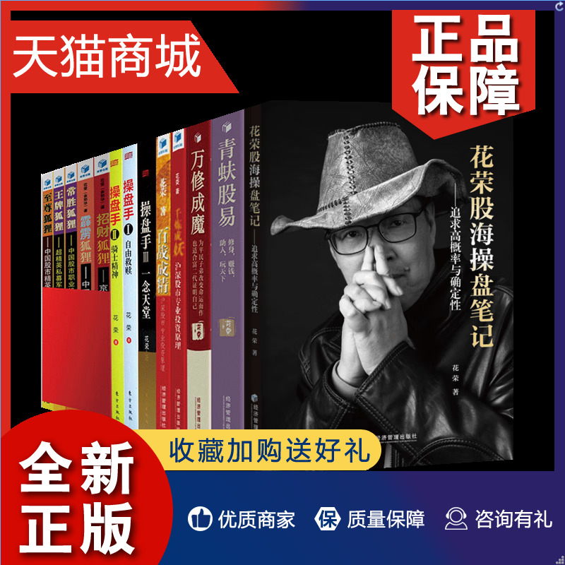 正版 花荣炒股全套13册 花荣股海操盘笔记 青蚨股易 操盘手123 百战成精 千炼成妖 万修成魔 花荣操盘实战股市分析等花荣新作