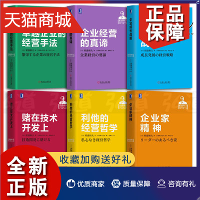 正版 稻盛和夫经营实录 全6册 企业经营的真谛+卓越企业的经营手法+企业家精神+利他的经营哲学+企业成长战略+赌在技术开发上 管理