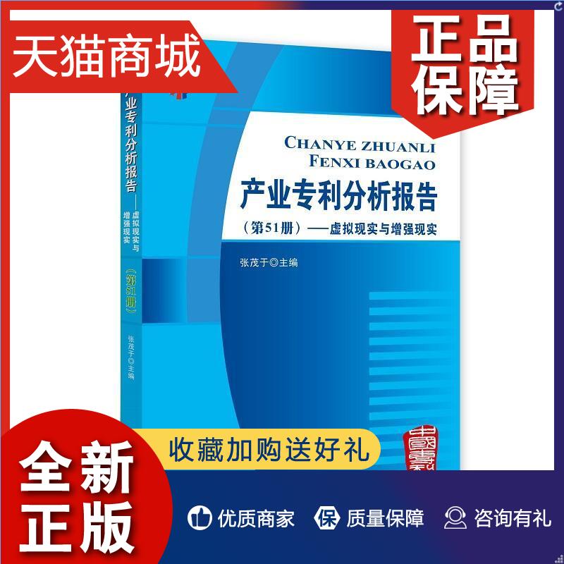 正版 产业专利分析报告(第51册)-虚拟现实与现实张茂于相关行业的企业管理者研发人员知专利研究报告世界法律书籍 书籍/杂志/报纸 民法 原图主图