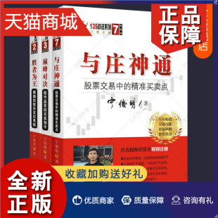 正版 买卖指令 股市赢家 巅峰对决 精准买卖点全3册 股价定位系统 与庄神通 胜者为王 股票交易中 精确 宁俊明135战法炒股票入