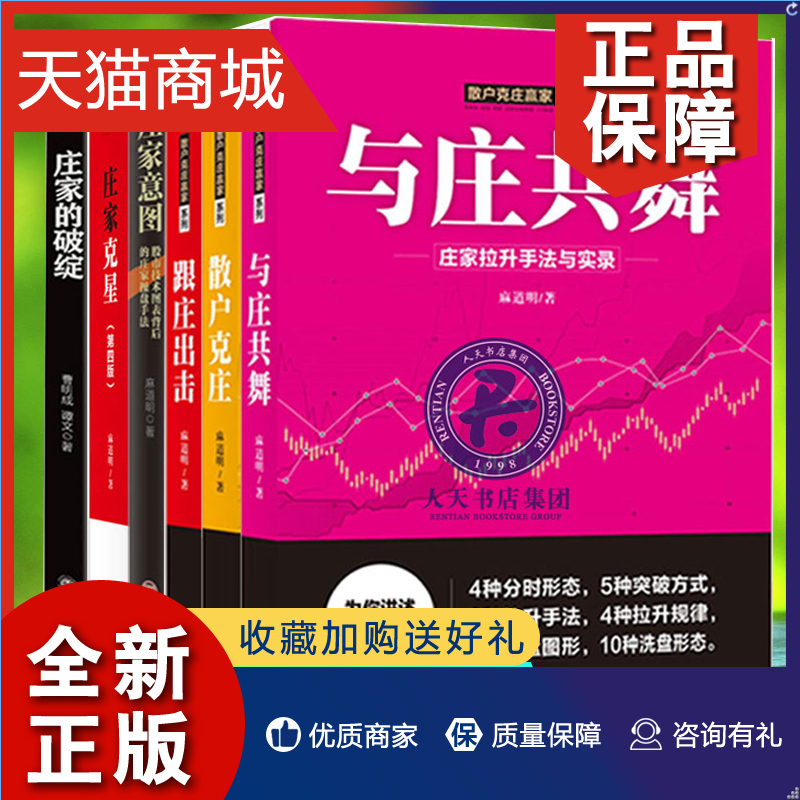 正版正版全6册跟庄出击+与庄共舞+散户克庄+庄家的破绽+庄家意图+庄家克星第四版麻道明著跟庄获利战胜庄家股票炒股金融投资书