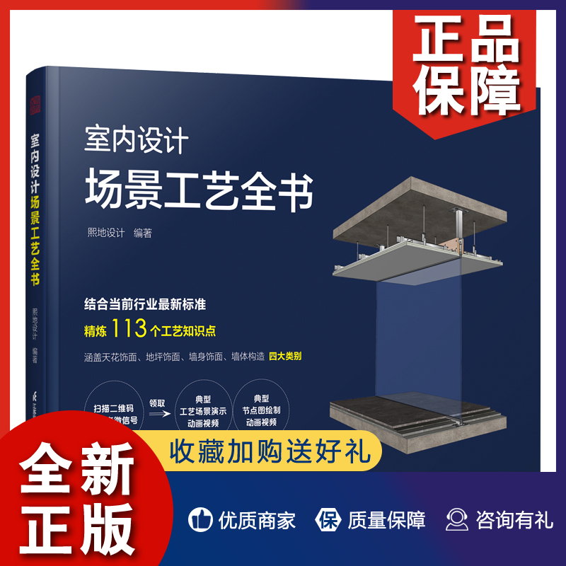 正版 室内设计场景工艺全书 住宅装修室内设计节点手册 施工节点图集建筑装饰装修施工图绘制室内深化设计 3D工艺场景+节点图动画图片
