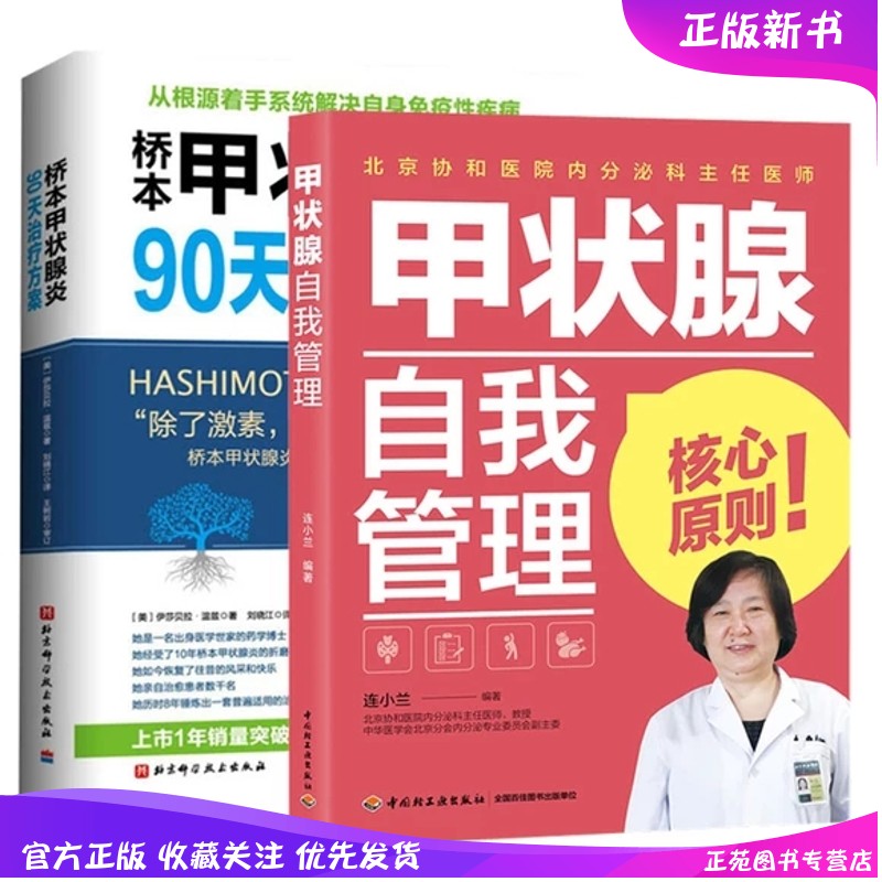 正版2册 桥本甲状腺炎90天方案+甲状腺自我管理 甲状腺饮食书籍