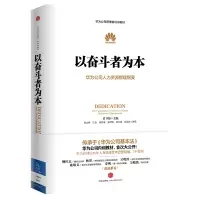 正版包邮9787508647791以奋斗者为本：华为公司人力资源管理纲要