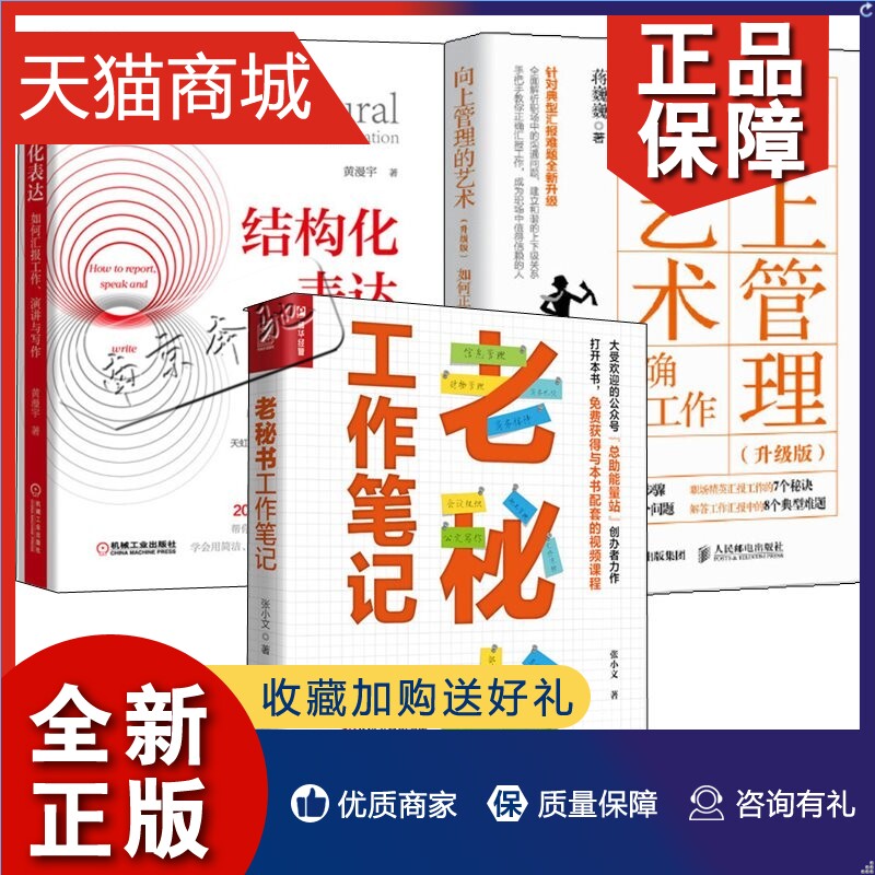 正版 3册老秘书工作笔记+向上管理的艺术升级版如何正确汇报工作+结构化表达如何汇报工作演讲与写作职场礼仪职场规矩职场生存