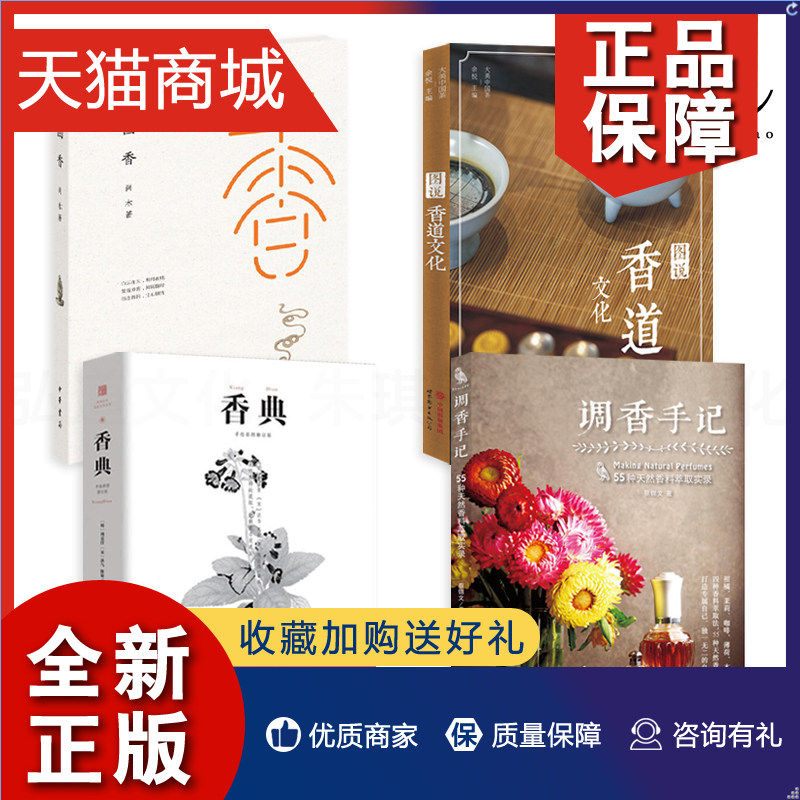 正版 4册 中国香 香典 图说香道文化 调香手记 天