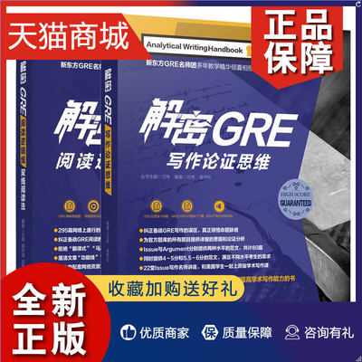 正版 解密GRE写作论证思维+新版解密GRE阅读逻辑线 双线阅读法 2册 万炜 高宇琪 机械工业书籍