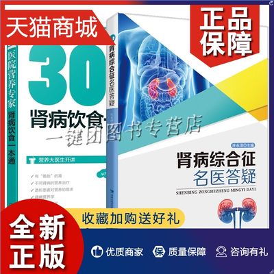 正版 2册 301医院营养 肾病饮食一本通+肾病综合征名医答疑 急性慢性肾炎肾病综合征肾衰竭肾盂肾炎肾结石诊断治疗食疗调养书籍