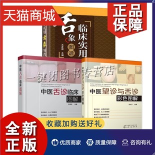 临床实用舌象图谱 中医望诊与舌诊彩色图解 常见疾病舌诊预防诊断治疗书籍 中医舌象诊疗入门书籍中医 3册 中医舌诊临床图解 正版