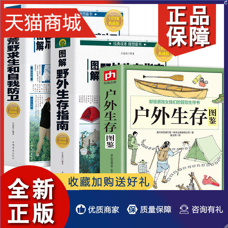 正版 3册 户外生存图鉴+图解野外生存指南+图解荒野求生和自我防卫野外探险技能手册课外阅读生存百科探险智慧书绝命战机急救百科高性价比高么？