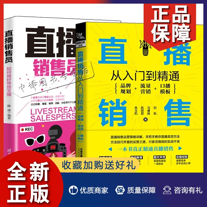 规划 流量营销 口播模板 带货主播直播话术销售员业务技能培训教材书