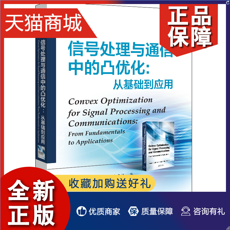 正版 信号处理与通信中的凸优化 从基础到应用 祁忠勇 李威锖 凸优化问题内点法求解线性规划或非线性凸优化问题计算性能书怎么看?
