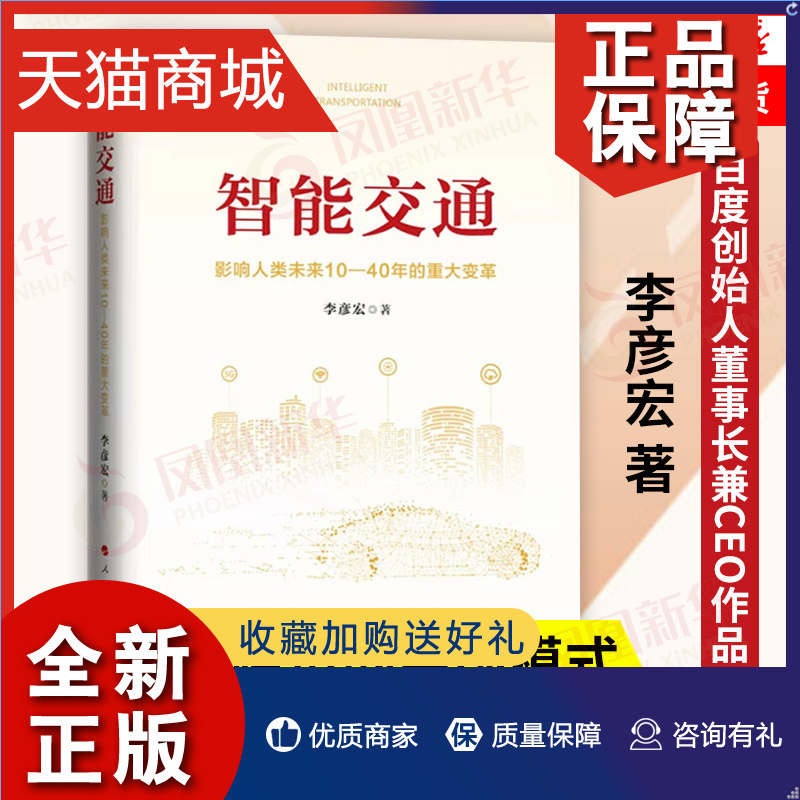 正版 智能交通 影响人类未来10—40年的重大变革 李彦宏著 百度创始人董事长兼CEO作品 中国未来经济书籍正版 凤凰怎么样,好用不?