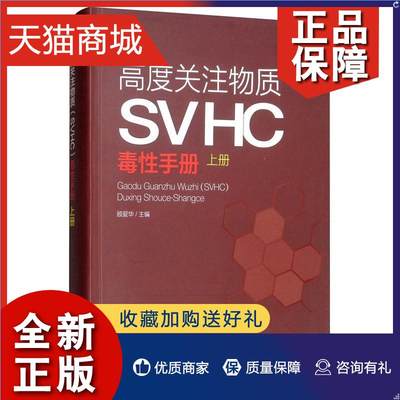 正版 高度关注物质（SVHC）毒手册（上册）顾爱华  自然科学书籍
