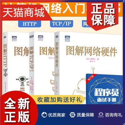 正版 全3册 图解TCP/IP+图解HTTP+图解网络硬件 TCP/IP圣经级教材 HTTP协议入门教程web前端开发图书计算机基础入门IT书云计算应用