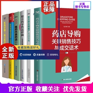 6册药店导购关联销售技巧与成交话术医药保健品销售人员超级口才训练OTC医药代表销售36计处方药合规实战宝典这样做处方药学术 正版