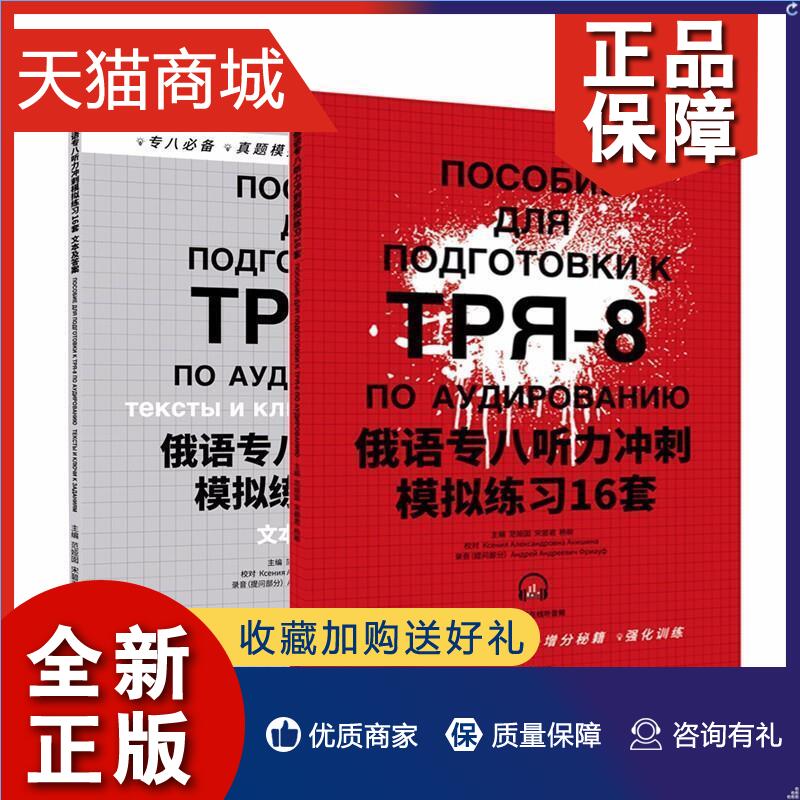 正版俄语专业八级考试听力冲刺模拟练习16套+听力文本与答案(附音频)大学俄语专业8级考试真题听力专八俄语专业8级测试