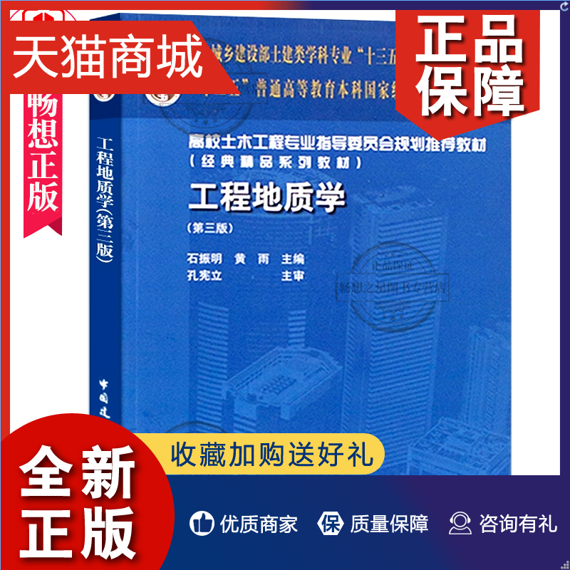 正版工程地质学第三版第3版石振明黄雨造岩矿物地质构造岩石与岩体的工程地质性质土的物理力学性质地下水含水层中国建筑工业