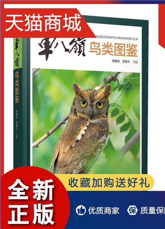 正版 正版车八岭鸟类图鉴(自然保护区生物多样性保护丛书) 宋相金