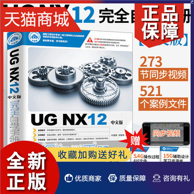 正版 UG NX12中文版完全自学手册 ug12从入门到精通自学教程书籍ug nx12.0建模数控编程教材有限元分析工程图设计方法与技巧钣金设