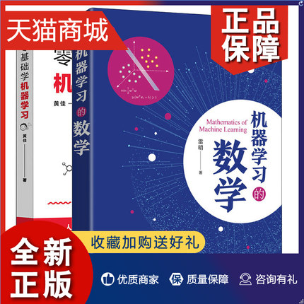 正版 零基础学机器学习+机器学习的数学 人工智能深度学习AI教程书 Python算法概率论微积分线性代数指南 程序员的数学参考书籍