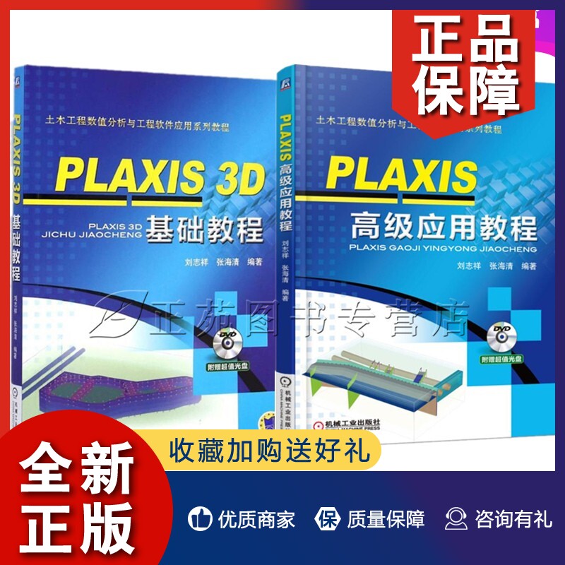 正版2册PLAXIS 高级应用教程+PLAXIS 3D 基础教程 PLAXIS 3D软件视频教程书籍 PLAXIS土木工程数值分析与工程软件应用教程书籍教材使用感如何?