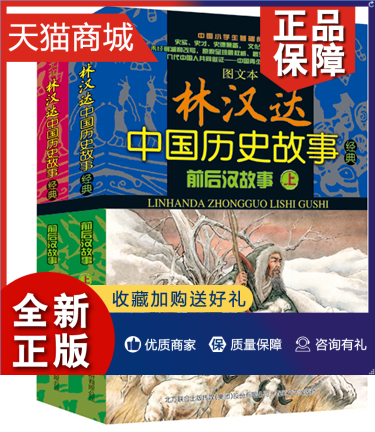 正版正版图文本林汉达中国历史故事经典前后汉故事（上、下）-未经删减林汉达春风文艺历史普及读物书籍江苏畅销书