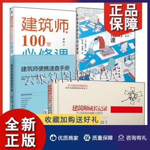 4册 正版 建筑师成长记录 100堂必修课 罗松 职场必修课 建筑师 年轻建筑师 便携速查手册职业定位城市规划设计甲方沟通技巧复盘