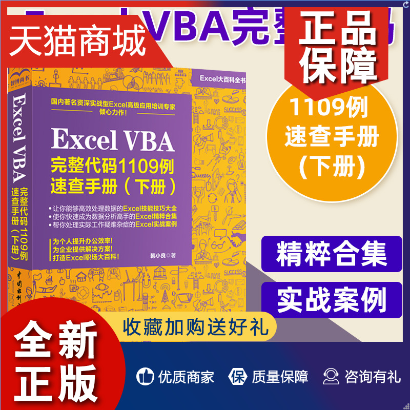 正版 Excel VBA完整代码1109例速查手册下册 excel表格制作教程书籍excel vba基础入门办公软件Excel函数与公式VBA经典代码应用