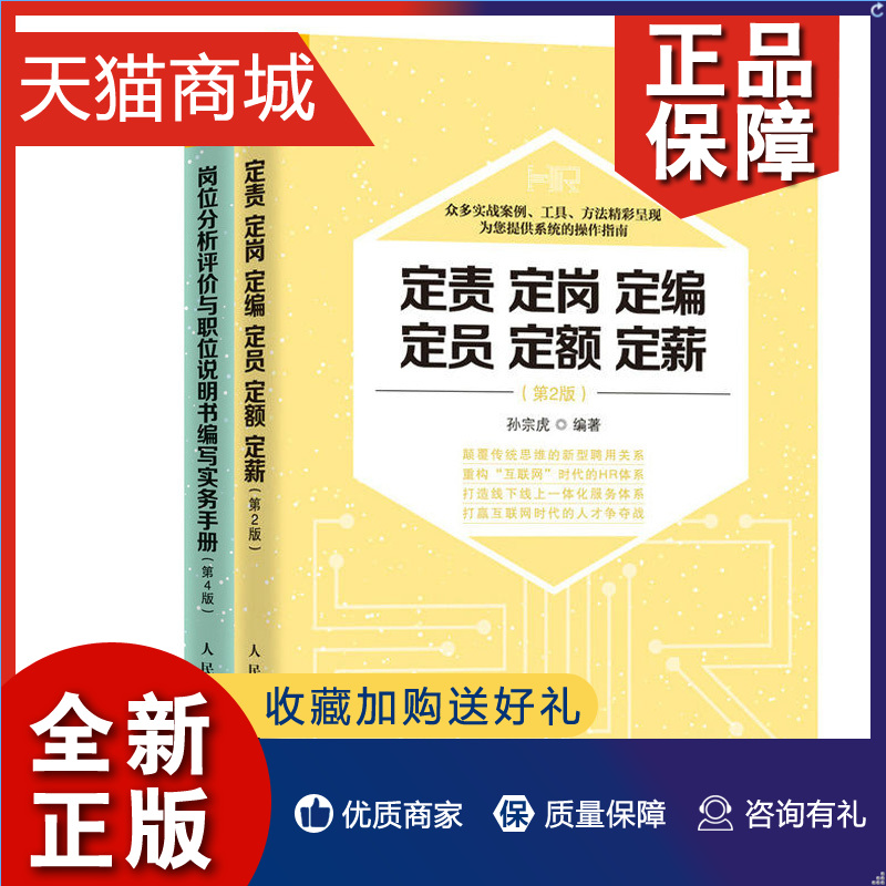 正版弗布克人力资源管理操作实务系列全2册岗位分析评价与职位说明书编写实务手册+定责定岗定编定员定额定薪 HR专员业务指南