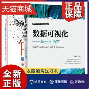 正版数据可视化基于R语言+R语言数据可视化之美专业图表绘制指南增强版 R语言绘图基础数据分析专业图表绘制方法 R语言编程图