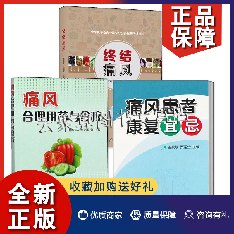 正版3册 终结痛风+痛风合理用药与食疗+痛风患者康复宜忌痛风病书籍高尿酸血症原因预防诊疗痛风患者家属饮食宜忌调养调理食疗菜谱怎么样,好用不?