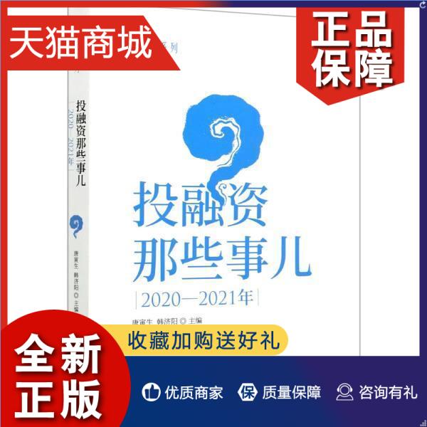 正版正版投融资那些事儿(-年)唐寅生经济书籍畅想畅销书