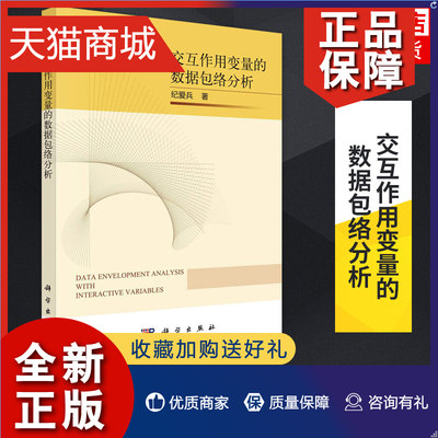 正版 交互作用变量的数据包络分析 纪爱兵 系统论系统科学系统工程等专业类书籍  凤凰