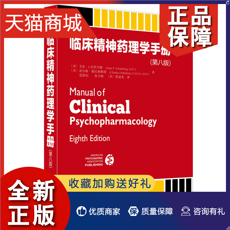 正版临床精神药理学手册第八版第8版艾伦F沙茨贝格北京大学研究生本科专科教材精神障碍诊断与统计手册新版本DSM-5图书籍