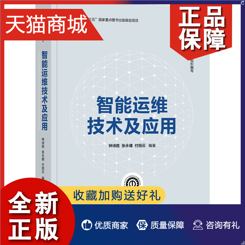 正版 智能运维技术及应用 钟诗胜 张永健 付旭云 清华大学978