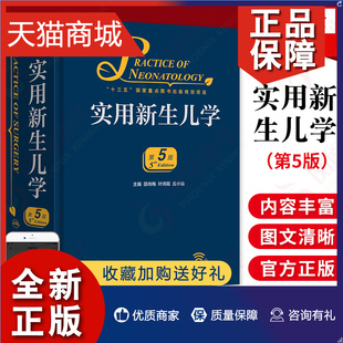 实用新生儿学可搭儿科住院医师手册新生儿临床工作者 第五版 邵肖梅 第5版 人民卫生 正版 凤凰正版 实用新生儿学