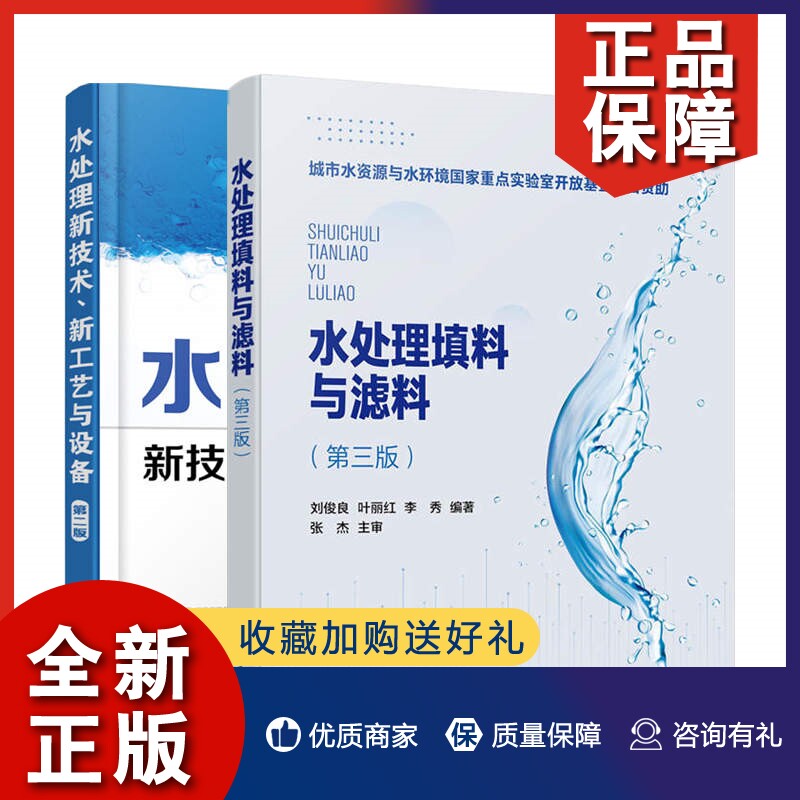 正版【2册】水处理填料与滤料 第三版+水处理新技术 新工艺与设备 第二版 污水处理方法工艺流程书 水处理书籍水处理剂生产设备技怎么样,好用不?