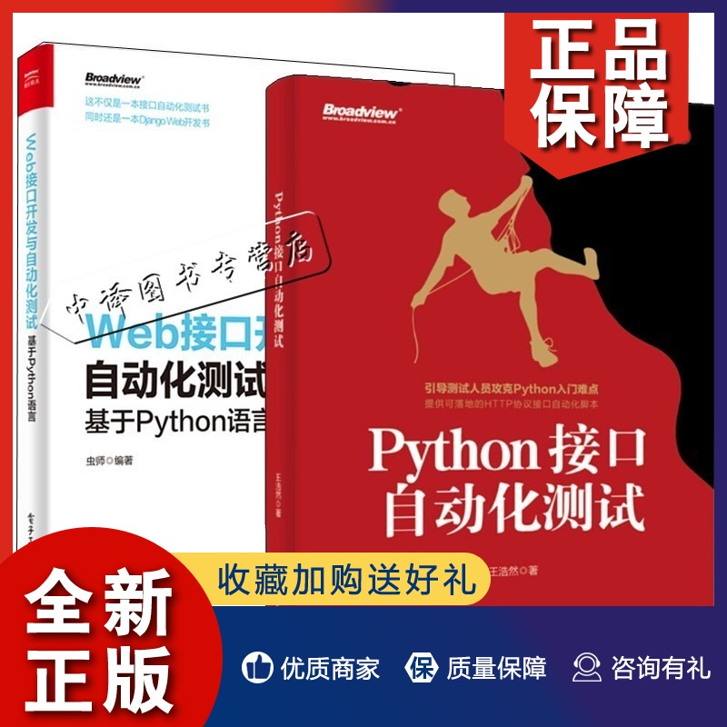 正版 2册 Python接口自动化测试王浩然+Web接口开发与自动化测试基于Python语言 HTTP协议接口自动化脚本 Python自动化测试技术图