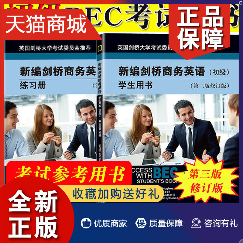 正版 bec初级 新编剑桥商务英语 学生用书 练习册 初级 第三版修订版