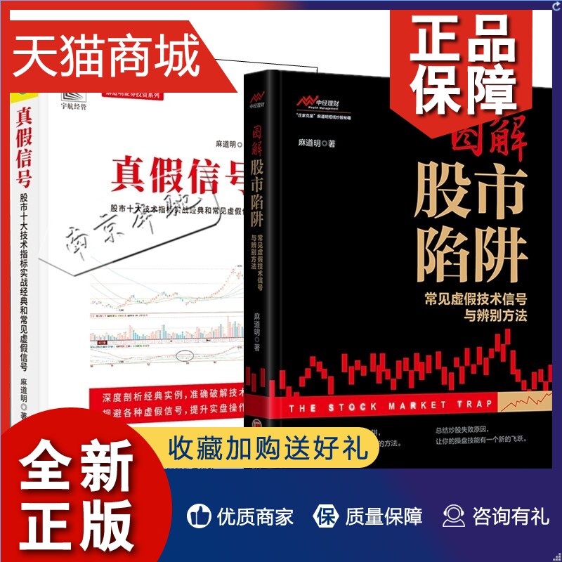 正版全2册图解股市陷阱：常见虚假技术信号与辨别方法真假信号:股市十大技术指标实战经典和常见虚假麻道明中小散户游资炒